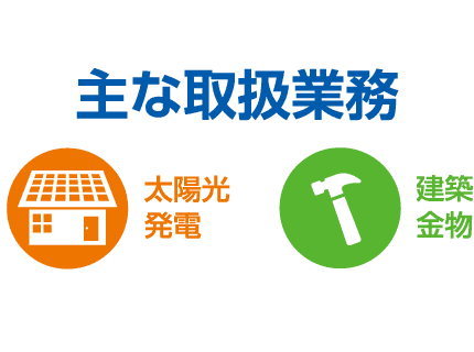 YKスチールの主な取扱業務