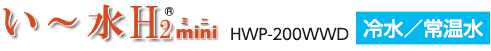 い～水H2mini HWP-200WWD 冷水/常温水