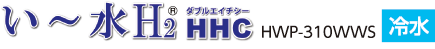い～水H2 HHC HWP-310WWS 冷水