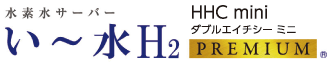 い～水H2 HHC mini PREMIUM HWP-330GWD