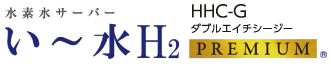い～水H2 HHC-G PREMIUM HWP-130GWG